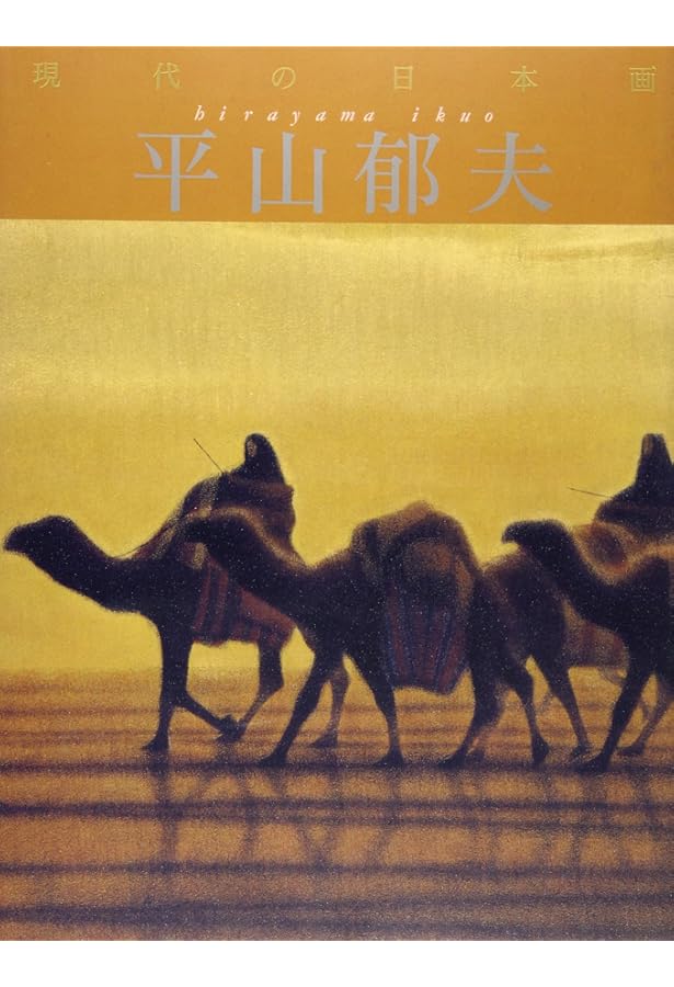 現代の日本画 (11) | 加山 又造, 岩崎 吉一 |本 | 通販 | Amazon